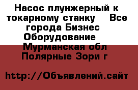 Насос плунжерный к токарному станку. - Все города Бизнес » Оборудование   . Мурманская обл.,Полярные Зори г.